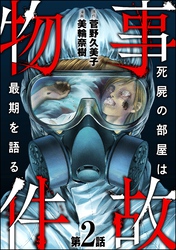 事故物件 死屍の部屋は最期を語る（分冊版）　【第2話】