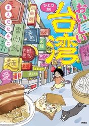 おいしい台湾ひとり旅【電子書籍特典付き】