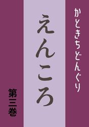 えんころ