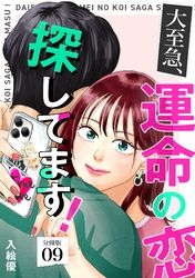 大至急、運命の恋探してます！ 【分冊版】