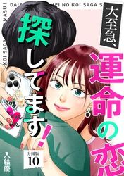 大至急、運命の恋探してます！ 【分冊版】