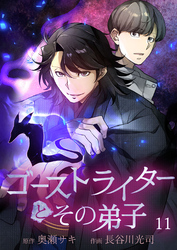 ゴーストライターとその弟子【タテヨミ】 怪談みっつ目「隧道の泣き骸骨」2