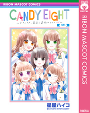 CANDY EIGHT～わたしたち、最高で最強のヒロイン～