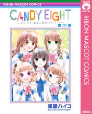 CANDY EIGHT～わたしたち、最高で最強のヒロイン～