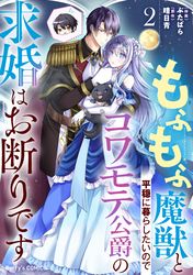 もふもふ魔獣と平穏に暮らしたいのでコワモテ公爵の求婚はお断りです