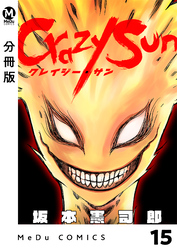 【分冊版】Crazy Sun 15