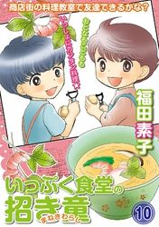 いっぷく食堂の招き童 分冊版