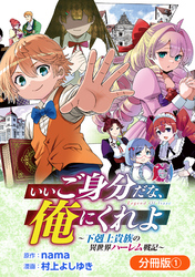 いいご身分だな、俺にくれよ ～下剋上貴族の異世界ハーレム戦記～【分冊版】 1巻