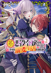 訳アリ悪役令嬢たちが幸せな溺愛生活を掴むまで アンソロジーコミック 2巻