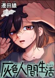 灰色人間生活（分冊版）