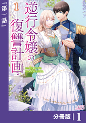 逆行令嬢の復讐計画【分冊版】 (ラワーレコミックス) 1