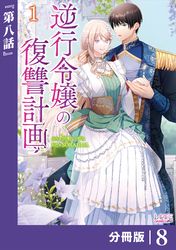 逆行令嬢の復讐計画【分冊版】