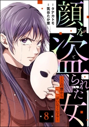 顔を盗られた女 ～この世から「私」がいなくなる～（分冊版）　【第8話】