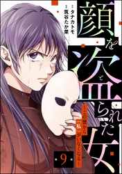 顔を盗られた女 ～この世から「私」がいなくなる～（分冊版）　【第9話】