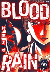 BLOOD RAIN（分冊版）　【第66話】