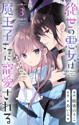 絶世の悪女は魔王子さまに寵愛される 分冊版 3