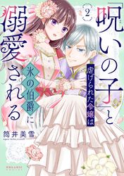 「呪いの子」と虐げられた令嬢は氷の伯爵に溺愛される