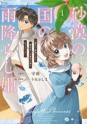 砂漠の国の雨降らし姫～前世で処刑された魔法使いは農家の娘になりました～