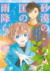 砂漠の国の雨降らし姫～前世で処刑された魔法使いは農家の娘になりました～ 2巻