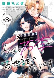 ウチの万李がお世話になります［1話売り］