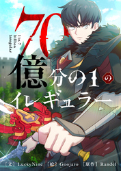 70億分の1のイレギュラー【タテヨミ】第2話