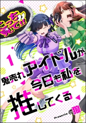 鬼売れアイドルが今日も私を推してくる（分冊版）　【第1話】