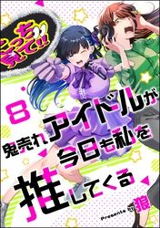 鬼売れアイドルが今日も私を推してくる（分冊版）