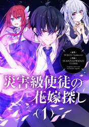 災害級使徒の花嫁探し【タテヨミ】第1話