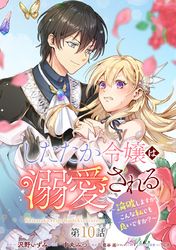 したたか令嬢は溺愛される ～論破しますが、こんな私でも良いですか？～ 分冊版