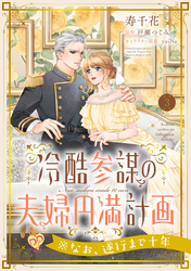 冷酷参謀の夫婦円満計画※なお、遂行まで十年【第３話】