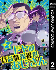 ドヤ顔有益情報提供おじさん