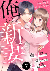 comic Berry’s俺の新妻～御曹司の煽られる独占欲～ 7巻