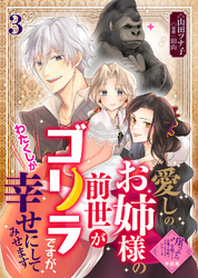 【単話版】愛しのお姉様の前世がゴリラですが、わたくしが幸せにしてみせます（３）崖っぷち令嬢ですが、意地と策略で幸せになります！シリーズ