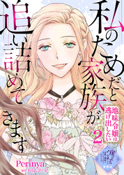 【単話版】私のためだと家族が追い詰めてきます～地味令嬢は逃げ出したい～（２）崖っぷち令嬢ですが、意地と策略で幸せになります！シリーズ