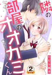 隣の部屋のオオカミくん  豪華版 【豪華版限定特典付き】