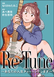 Re-Tune ～あなたの人生チューニングします～（分冊版）　【第1話】