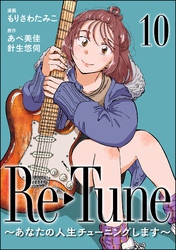 Re-Tune ～あなたの人生チューニングします～（分冊版）　【第10話】