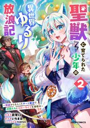 聖獣に育てられた少年の異世界ゆるり放浪記～神様からもらったチート魔法で、仲間たちとスローライフを満喫中～