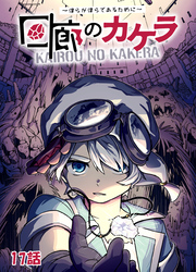 回廊のカケラ ～僕らが僕らであるために～ 17話