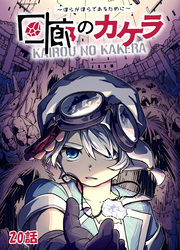 回廊のカケラ ～僕らが僕らであるために～ 20話