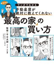 マンガでわかる不動産屋が絶対に教えてくれない「最高の家」の買い方