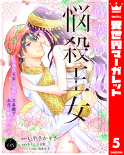 砂漠の国の悩殺王女～不遇な王女は寡黙な王弟殿下の本音が聞きたい～ 5