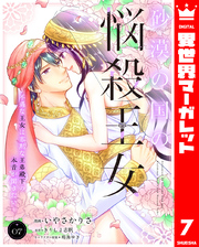 砂漠の国の悩殺王女～不遇な王女は寡黙な王弟殿下の本音が聞きたい～ 7