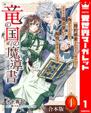 【合本版】竜の国の魔導書 ～婚約破棄された上に呪われて角が生えたので、イケメン魔法使いと解呪に奔走しています～ 1【描き下ろしマンガつき】