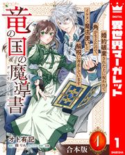 【合本版】竜の国の魔導書 ～婚約破棄された上に呪われて角が生えたので、イケメン魔法使いと解呪に奔走しています～