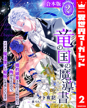 【合本版】竜の国の魔導書 ～婚約破棄された上に呪われて角が生えたので、イケメン魔法使いと解呪に奔走しています～ 2【描き下ろしマンガつき】