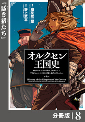 オルクセン王国史～野蛮なオークの国は、如何にして平和なエルフの国を焼き払うに至ったか～【分冊版】（ノヴァコミックス）８
