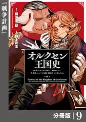 オルクセン王国史～野蛮なオークの国は、如何にして平和なエルフの国を焼き払うに至ったか～【分冊版】