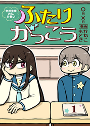 【期間限定　無料お試し版】ふたりがっこう～全校生徒２名、片想い～（１）