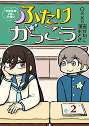 【期間限定　無料お試し版】ふたりがっこう～全校生徒２名、片想い～（２）